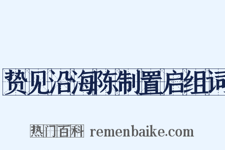 贽见沿海陈制置启组词是什么意思的图片